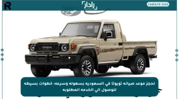 لحجز موعد صيانة تويوتا في السعودية بسهولة وسرعة: خطوات بسيطة للوصول إلى الخدمة المطلوبة